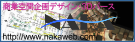 商業空間企画デザイン ３Dパース OS9運営のNAKA